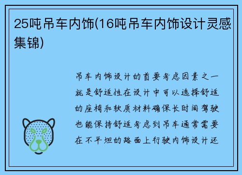 25吨吊车内饰(16吨吊车内饰设计灵感集锦)