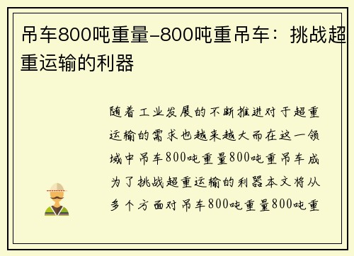 吊车800吨重量-800吨重吊车：挑战超重运输的利器