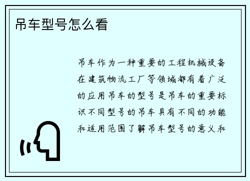吊车型号怎么看