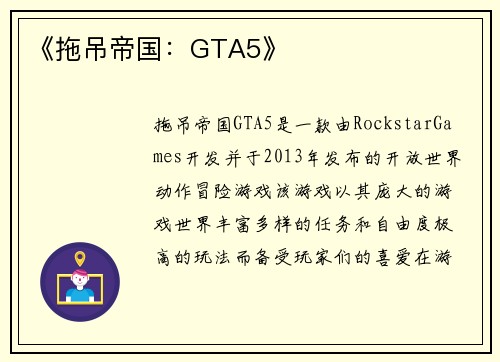 《拖吊帝国：GTA5》