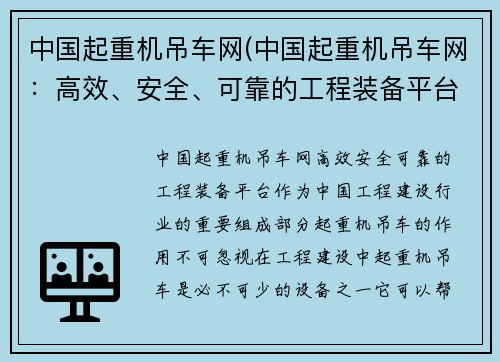 中国起重机吊车网(中国起重机吊车网：高效、安全、可靠的工程装备平台)