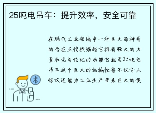 25吨电吊车：提升效率，安全可靠