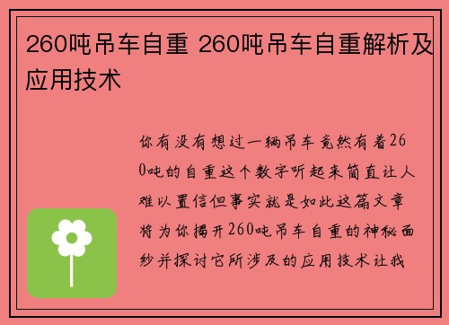260吨吊车自重 260吨吊车自重解析及应用技术