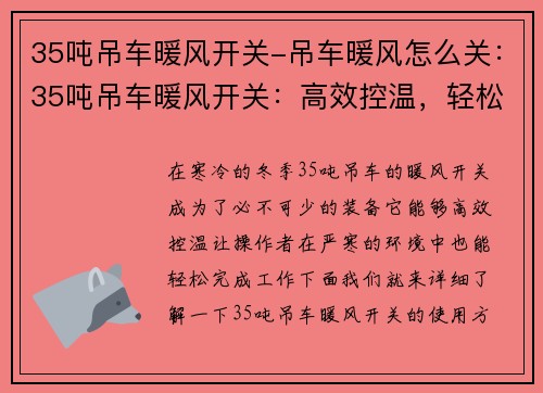 35吨吊车暖风开关-吊车暖风怎么关：35吨吊车暖风开关：高效控温，轻松应对严寒