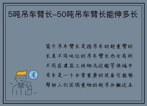 5吨吊车臂长-50吨吊车臂长能伸多长