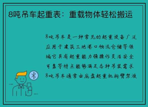 8吨吊车起重表：重载物体轻松搬运