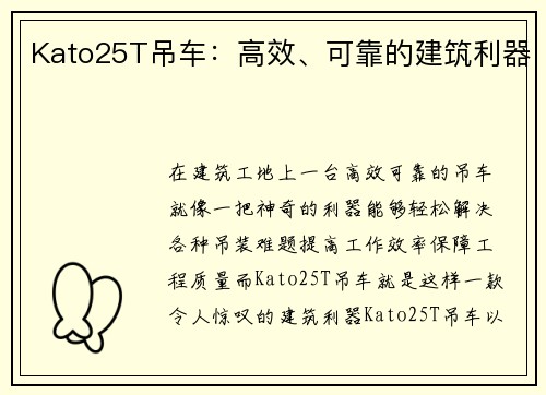 Kato25T吊车：高效、可靠的建筑利器