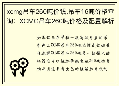 xcmg吊车260吨价钱,吊车16吨价格查询：XCMG吊车260吨价格及配置解析