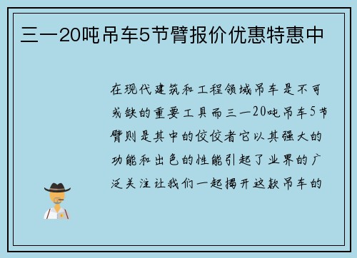 三一20吨吊车5节臂报价优惠特惠中