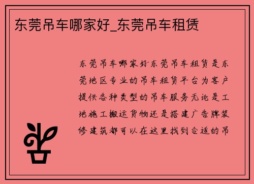 东莞吊车哪家好_东莞吊车租赁