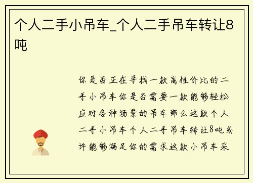 个人二手小吊车_个人二手吊车转让8吨