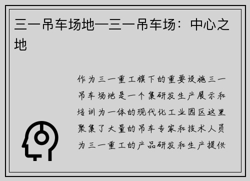 三一吊车场地—三一吊车场：中心之地