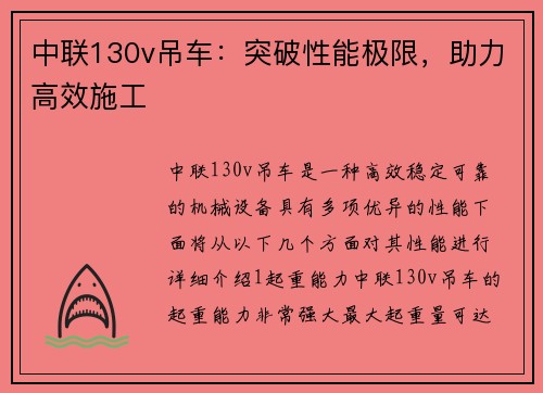 中联130v吊车：突破性能极限，助力高效施工