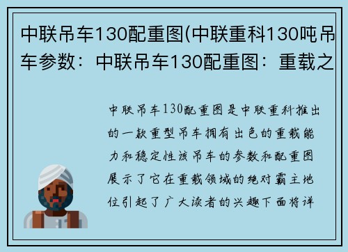 中联吊车130配重图(中联重科130吨吊车参数：中联吊车130配重图：重载之王的绝对霸主)