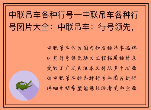 中联吊车各种行号—中联吊车各种行号图片大全：中联吊车：行号领先，助力工程拓展