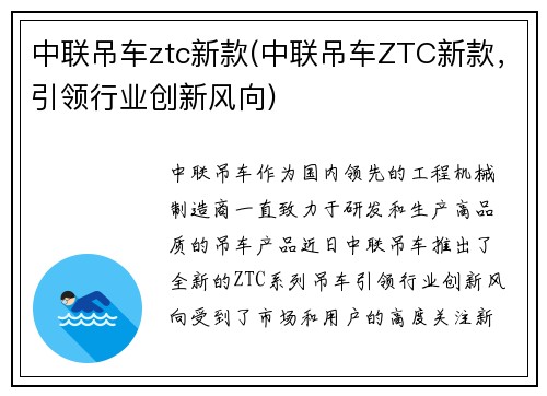中联吊车ztc新款(中联吊车ZTC新款，引领行业创新风向)