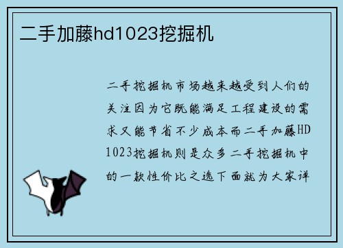 二手加藤hd1023挖掘机