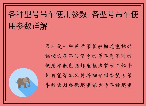 各种型号吊车使用参数-各型号吊车使用参数详解