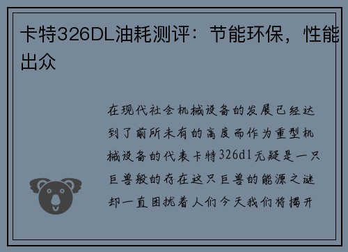 卡特326DL油耗测评：节能环保，性能出众