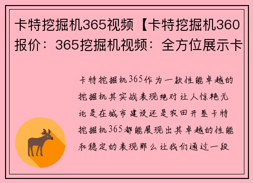卡特挖掘机365视频【卡特挖掘机360报价：365挖掘机视频：全方位展示卡特挖掘机365的性能与实战表现】