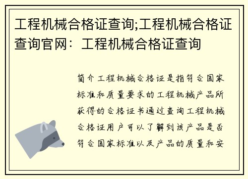 工程机械合格证查询;工程机械合格证查询官网：工程机械合格证查询