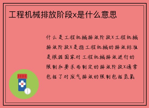 工程机械排放阶段x是什么意思