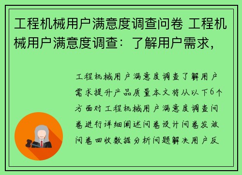 工程机械用户满意度调查问卷 工程机械用户满意度调查：了解用户需求，提升产品质量