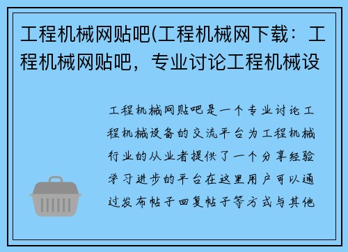 工程机械网贴吧(工程机械网下载：工程机械网贴吧，专业讨论工程机械设备的交流平台)