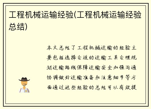工程机械运输经验(工程机械运输经验总结)
