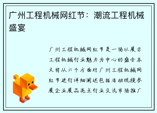 广州工程机械网红节：潮流工程机械盛宴