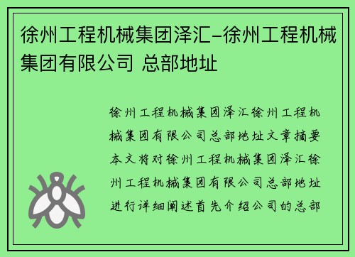 徐州工程机械集团泽汇-徐州工程机械集团有限公司 总部地址