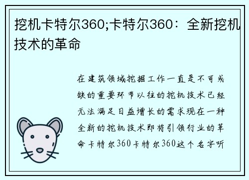 挖机卡特尔360;卡特尔360：全新挖机技术的革命