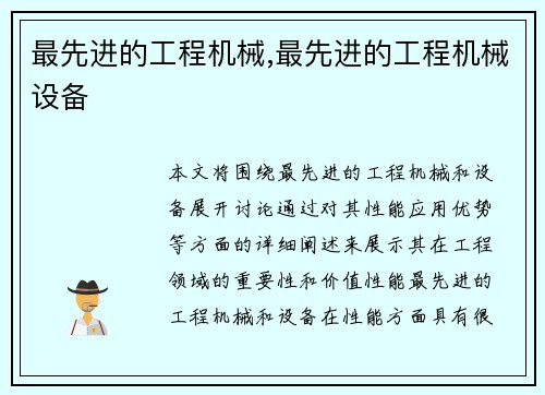 最先进的工程机械,最先进的工程机械设备