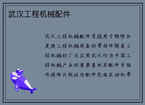 武汉工程机械配件