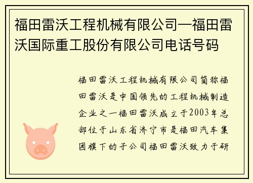 福田雷沃工程机械有限公司—福田雷沃国际重工股份有限公司电话号码