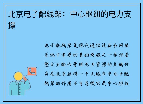 北京电子配线架：中心枢纽的电力支撑
