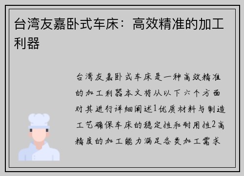 台湾友嘉卧式车床：高效精准的加工利器