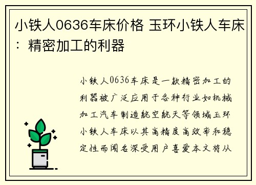 小铁人0636车床价格 玉环小铁人车床：精密加工的利器