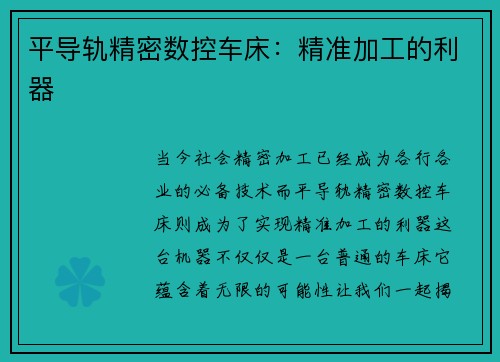 平导轨精密数控车床：精准加工的利器