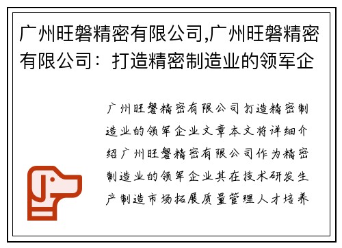 广州旺磐精密有限公司,广州旺磐精密有限公司：打造精密制造业的领军企业