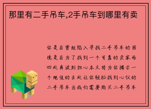 那里有二手吊车,2手吊车到哪里有卖