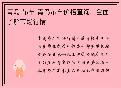青岛 吊车 青岛吊车价格查询，全面了解市场行情